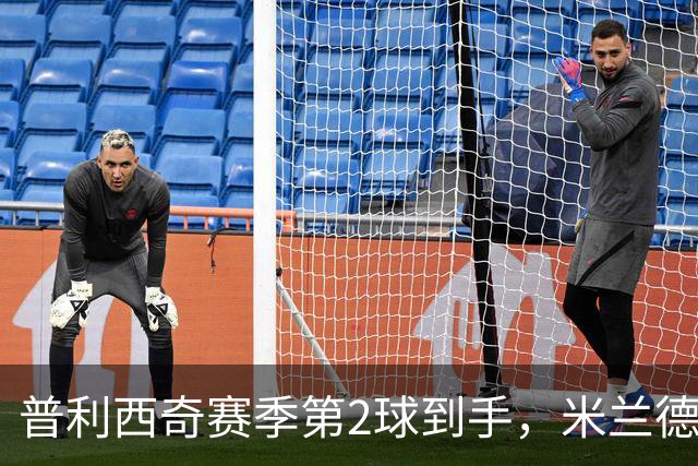 普利西奇赛季第2球到手，米兰德比前他还有两场硬仗