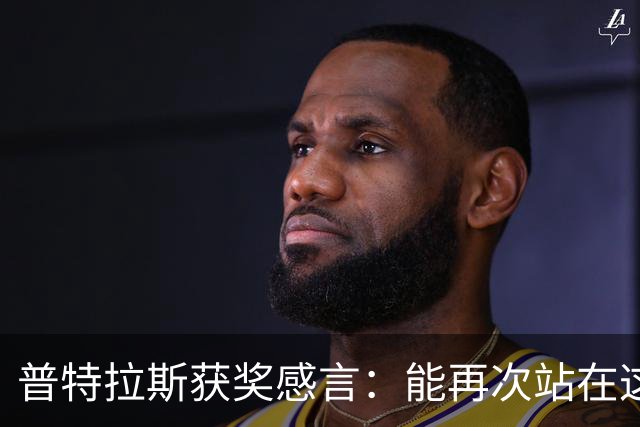 普特拉斯获奖感言：能再次站在这里我感到非常荣幸，感谢所有人