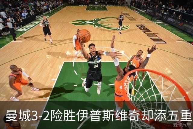 曼城3-2险胜伊普斯维奇却添五重伤病隐忧，哈兰德等多人赛后不适