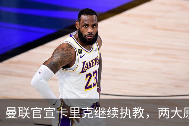 曼联官宣卡里克继续执教，两大原因曝光！挖埃梅里需2000万拉爵请不起