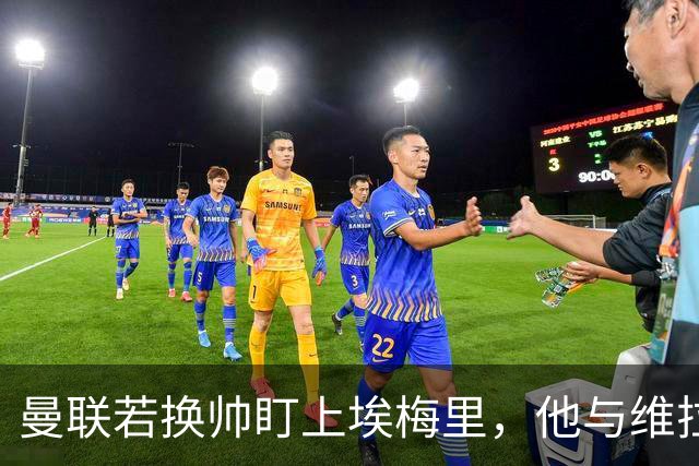 曼联若换帅盯上埃梅里，他与维拉老板的股权纽带成拦路虎