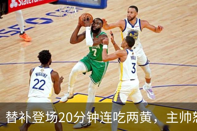 替补登场20分钟连吃两黄，主帅怒斥：荒谬又可笑