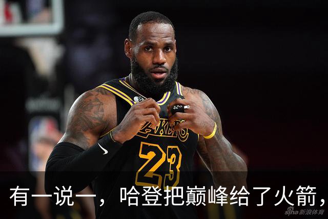有一说一，哈登把巅峰给了火箭，火箭也给了哈登生涯最多的薪资！