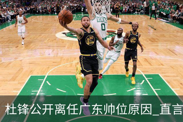 杜锋公开离任广东帅位原因 直言顾全和李楠压力大