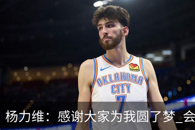 杨力维：感谢大家为我圆了梦 会积极面对伤病