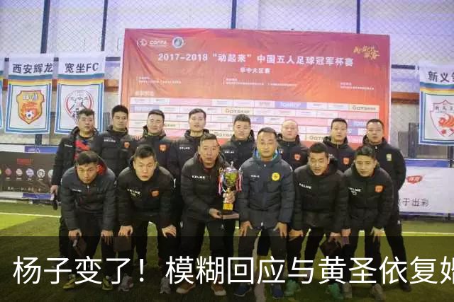 杨子变了！模糊回应与黄圣依复婚，透露两人刚见面，认可前妻才华