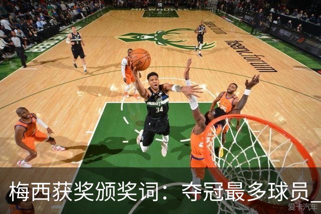 梅西获奖颁奖词：夺冠最多球员 持续投身慈善 赢得所有人的尊重