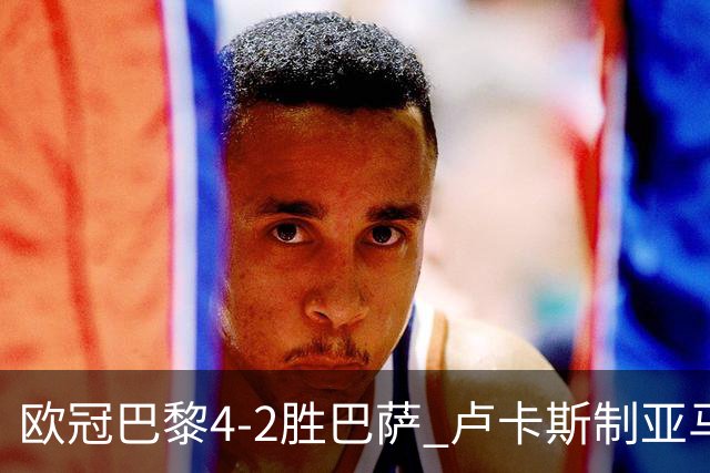 欧冠巴黎4-2胜巴萨 卢卡斯制亚马尔助夺胜
