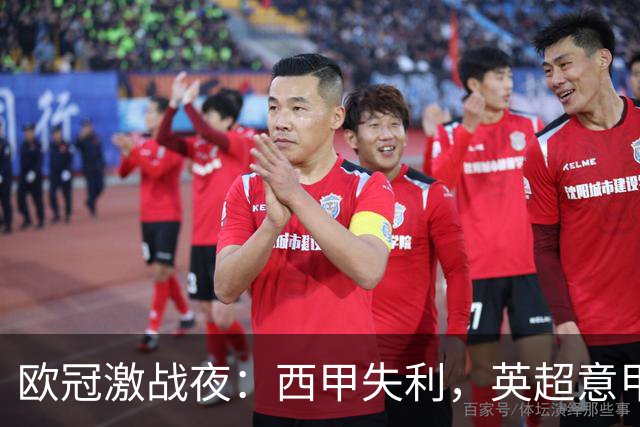 欧冠激战夜：西甲失利，英超意甲法甲全胜，德甲两队保持不败