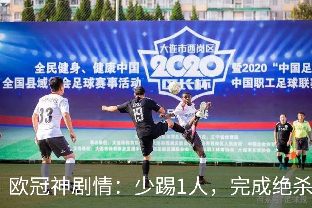 欧冠神剧情：少踢1人，完成绝杀，意甲领头羊创造奇迹，欧冠首胜