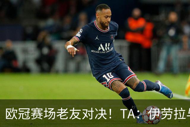 欧冠赛场老友对决！TA：伊劳拉与佩雷斯这对师徒挚友安菲尔德重逢