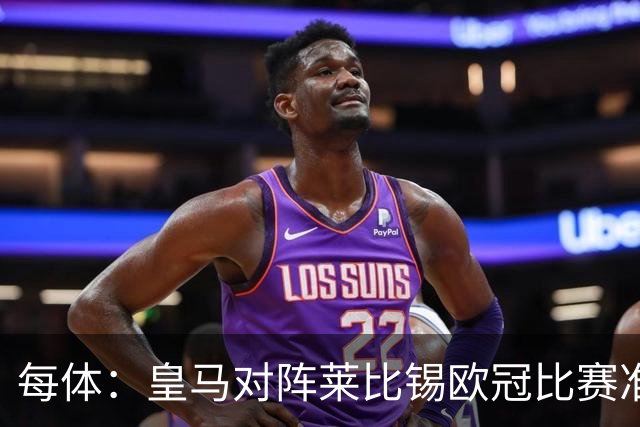 每体：皇马对阵莱比锡欧冠比赛准备轮换，全力备战国家德比