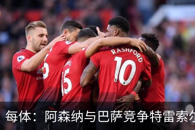 每体：阿森纳与巴萨竞争特雷索尔迪，布鲁日要价可能达6000万欧