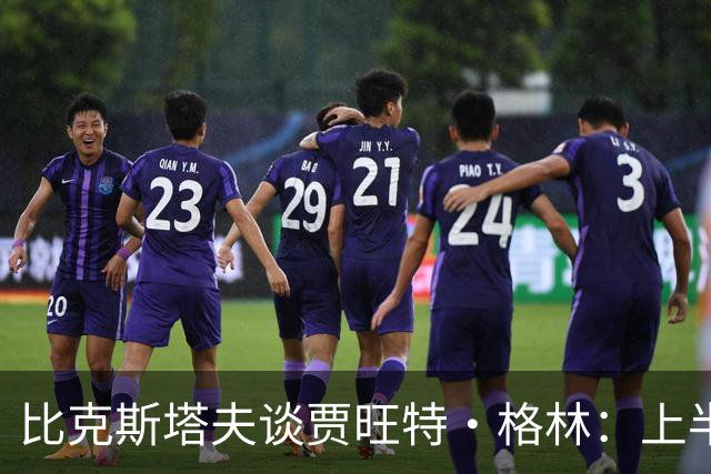 比克斯塔夫谈贾旺特·格林：上半场没打也不抱怨 他总能带来能量