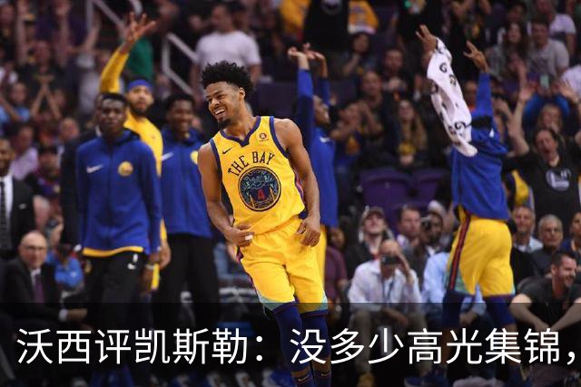 沃西评凯斯勒：没多少高光集锦，但总在正确的位置上