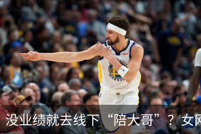 没业绩就去线下“陪大哥”？女网红曝圈内大瓜，更荒谬的还在后面