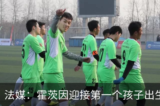 法媒：霍茨因迎接第一个孩子出生缺席训练，巴黎4人伤停