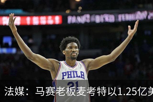 法媒：马赛老板麦考特以1.25亿美元出售位于佛罗里达的豪宅