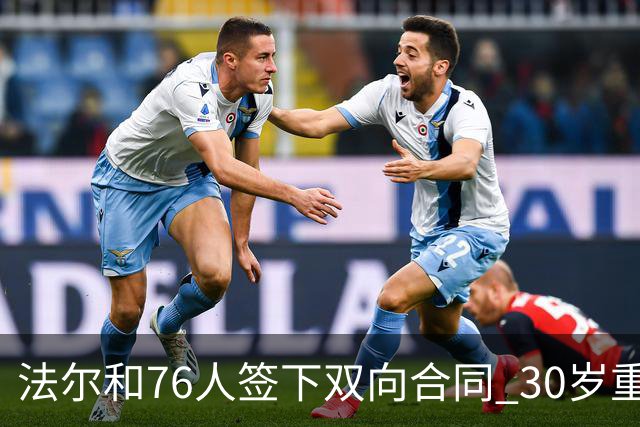 法尔和76人签下双向合同 30岁重返NBA再就业成功