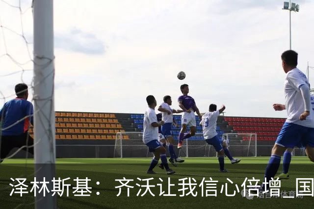 泽林斯基：齐沃让我信心倍增 国米在防守端还需要打磨细节