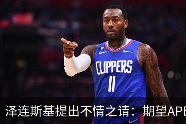 泽连斯基提出不情之请：期望APEC会议能给乌留座，中方高水平回应