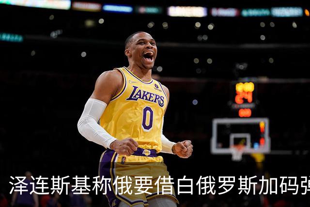泽连斯基称俄要借白俄罗斯加码弹道导弹，乌西部首当其冲