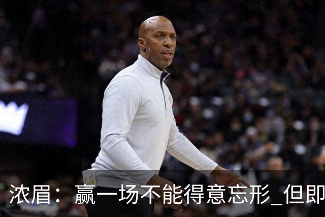 浓眉：赢一场不能得意忘形 但即使没迪班萨我们也跟上季完全不同
