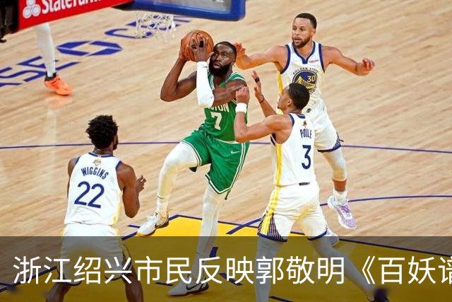 浙江绍兴市民反映郭敬明《百妖谱》剧组火烧绍兴石井水库树林？上浦镇政府：黑色的是剧组撒的木炭粉，木桩是道具，已有专人跟进复原工作