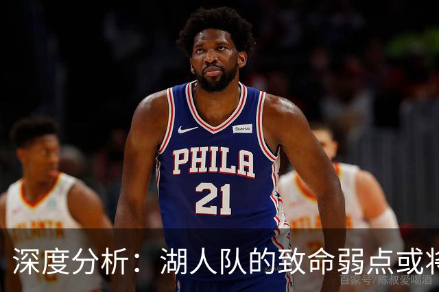深度分析：湖人队的致命弱点或将断送2027年NBA总冠军梦