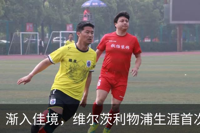 渐入佳境，维尔茨利物浦生涯首次连续3场参与进球