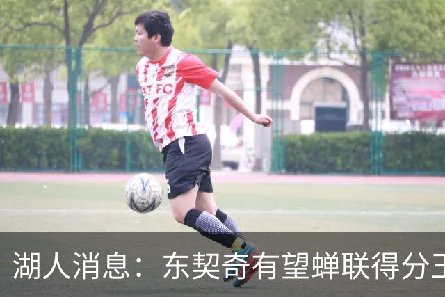 湖人消息：东契奇有望蝉联得分王，2换1交易曝光，悍将离队倒计时