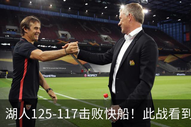 湖人125-117击败快船！此战看到4个事实：4年1.8亿留下里夫斯是对的