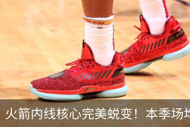 火箭内线核心完美蜕变！本季场均24+9+7予取予求 已成顶级球星