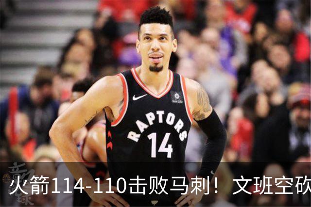 火箭114-110击败马刺！文班空砍25+13，此战看到4个事实：申京拿5年1.85亿很超值