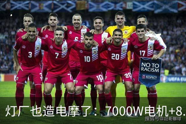 灯厂也造电摩了：7000W电机+8.6度大电池，200km续航，还支持超级快充！