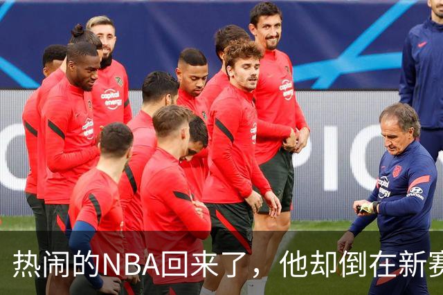 热闹的NBA回来了，他却倒在新赛季大门口