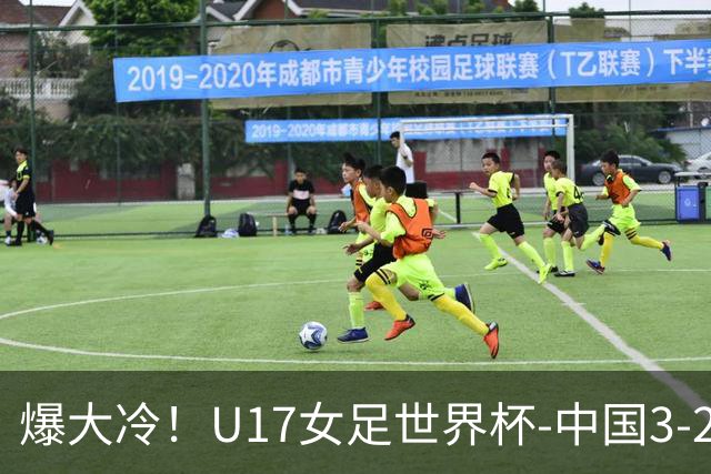 爆大冷！U17女足世界杯-中国3-2美国 3战全胜头名晋级