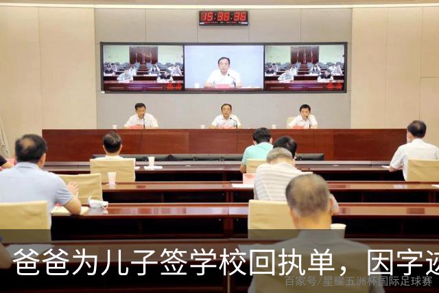 爸爸为儿子签学校回执单，因字迹稚嫩，被老师怀疑是孩子代签，妻子确定是丈夫所写，只是这字该练练了