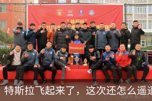 特斯拉飞起来了，这次还怎么遥遥领先？