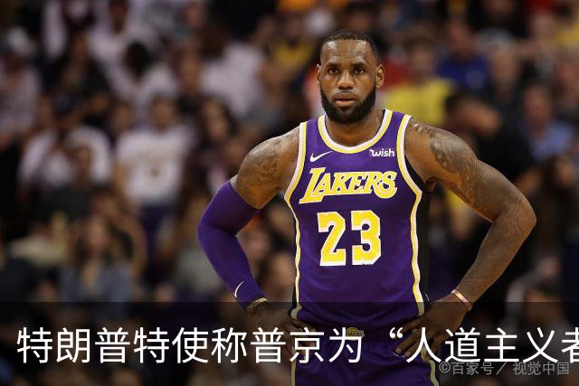 特朗普特使称普京为“人道主义者”：特朗普也是，我对此表示敬意