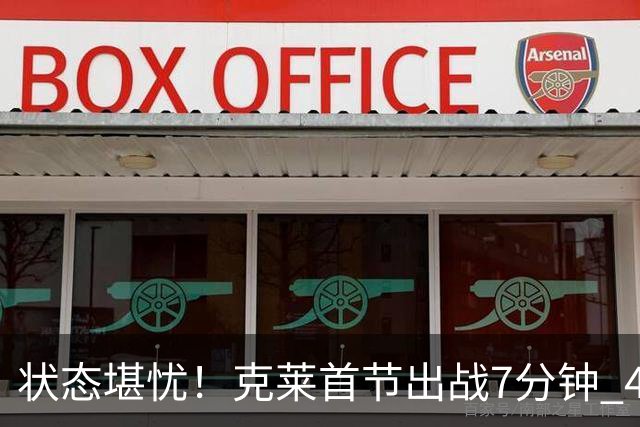 状态堪忧！克莱首节出战7分钟 4中0一分未得&送出3助