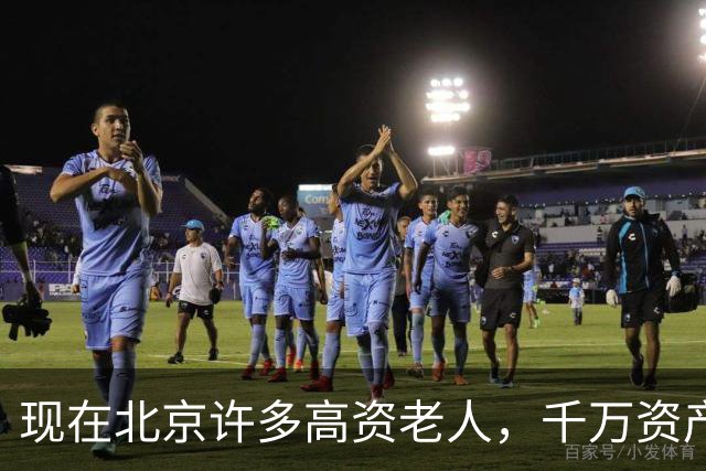 现在北京许多高资老人，千万资产转国外子女，却要求社区照顾他们