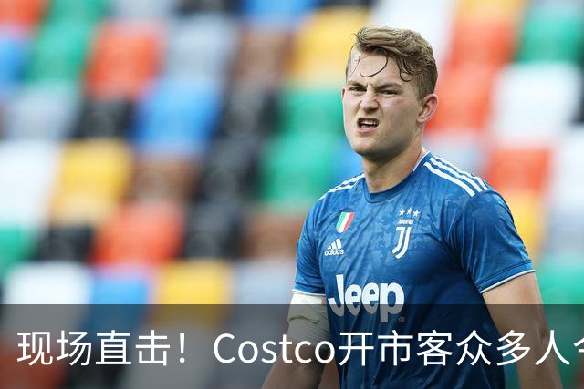 现场直击！Costco开市客众多人今晚大夜排，号都发完了！明早，iPhone Duo发售！