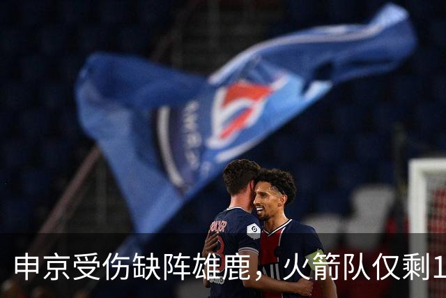 申京受伤缺阵雄鹿，火箭队仅剩1+2中锋，或重启五小阵容，阿门需挑起大梁