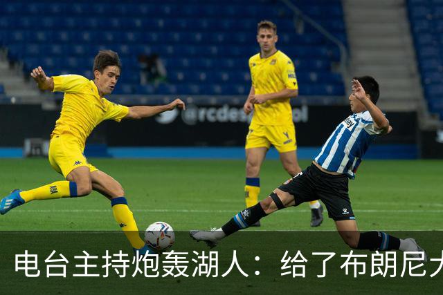 电台主持炮轰湖人：给了布朗尼大把机会，却放弃克内克特