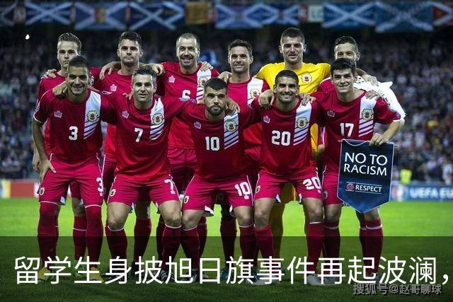 留学生身披旭日旗事件再起波澜，竟然有企业公开站台