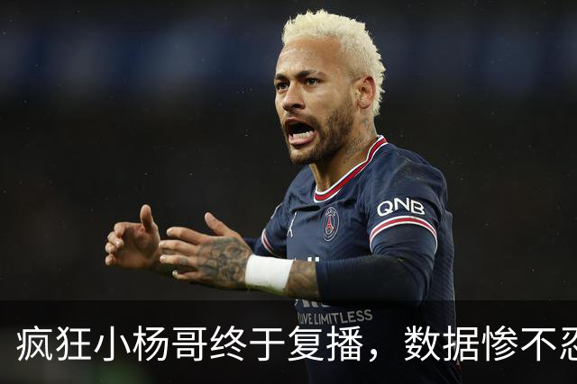 疯狂小杨哥终于复播，数据惨不忍睹