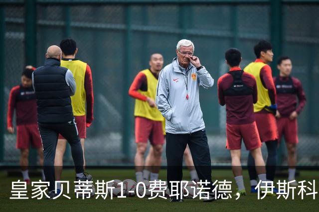 皇家贝蒂斯1-0费耶诺德，伊斯科点射制胜
