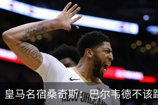 皇马名宿桑奇斯：巴尔韦德不该踢边卫和中场，他应该更靠前