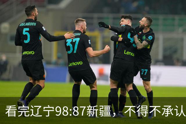看完辽宁98:87新疆，不得不承认4个事实，三大外援表现极其亮眼！